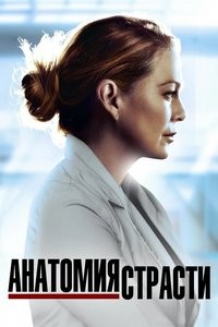 Анатомия страсти (2005-2021)