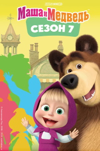 Маша и Медведь (2009-2024)