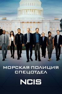 Морская полиция: Спецотдел (2003-2024)