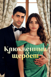 Клюквенный щербет (2022-2023)