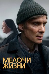 Мелочи жизни (2024)