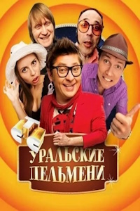 Уральские пельмени (2009-2025)